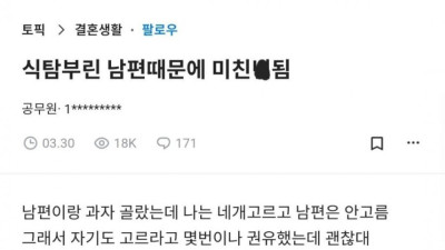 식탐부린 남편 때문에 미친년 됨 