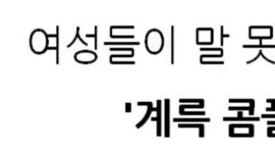 여성들의 말 못하는 증후군이라는 계륵 콤플렉스 