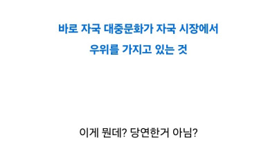 전 세계적으로 이례적인 현상인데 한국인들만 잘 모르는 것