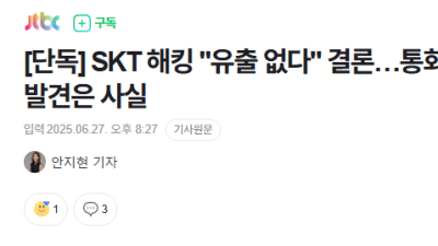 SKT 해킹 유출 없다 결론