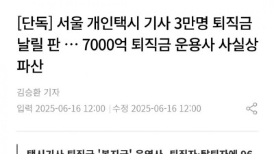 서울 개인택시기사 3만명 퇴직금 날릴 판