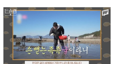 서양에서 굴 값이 비싼 이유 