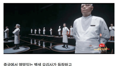 중국판 흑백요리사 등장