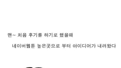 마음의 소리 완결 당시 높은곳에서 제시했다는 의견