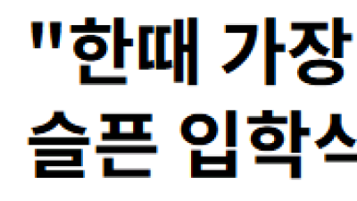 안타까운 광주 초등학교 입학식 ㄷㄷ JPG