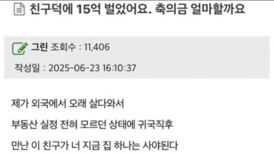 친구덕에 15억 벌었어요. 축의금 얼마할까요? 