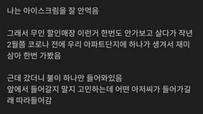 무인 아이스크림 가게에서 만난 이상한 아줌마