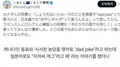 아재개그는 전 세계적으로 통함