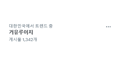 현재 트위터에서 갑자기 욕 먹고 있다는 유저