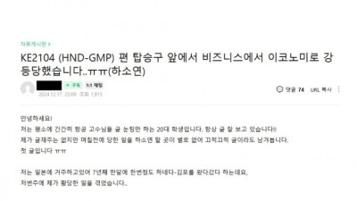 논란이었던 대한항공 비즈니스-&gt;이코노미 좌석 강제 강등