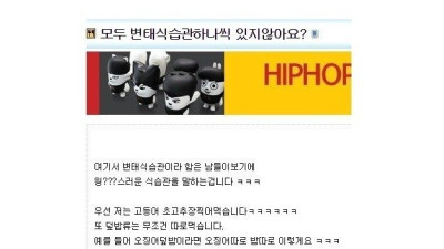모두 변태 식습관 하나씩 있지 않아요? 
