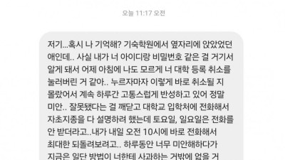 합격 취소당한 수험생한테 왔던 실제 메시지