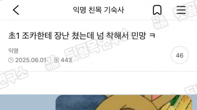 초1 조카한테 장난 쳤는데 넘 착해서 민망 ㅋ