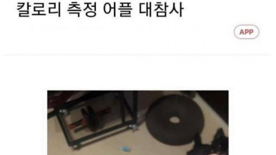 칼로리 측정어플 대참사 ㄷㄷ
