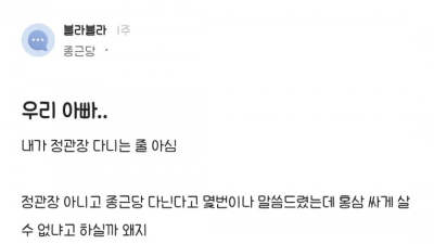 우리 아빠.. 내가 정관장 다니는 줄 아심 
