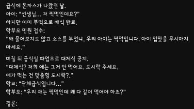 아이의 찍먹 입맛을 무시하지 말라고 민원 넣은 학부모