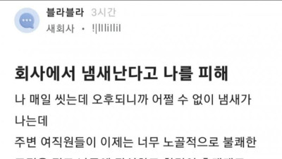 회사에서 몸에 냄새 난다고 욕 먹은 블라인