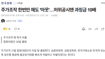 다음 달부터 주가조작 한번만 해도 상장폐지