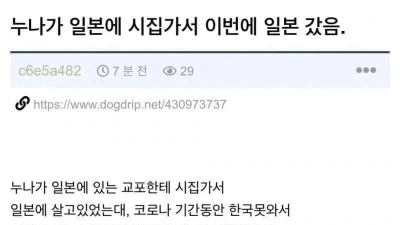 일본으로 시집 간 누나 집에 가 봤다가 충격 먹음