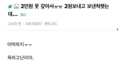 친구한테 2만 원 빌리고 2원 보내는 여자 