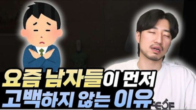 요즘 남자들이 먼저 고백하지 않는 이유