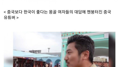 중국보다 한국이 좋다는 몽골 여자들의 대답에 멘붕온 중국인