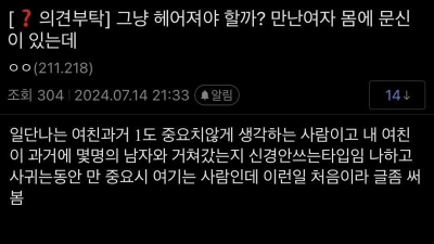 여자친구 소중이 문신에 고민하는 남자 