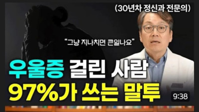 우울증 걸린 사람 97%가 쓰는 말투