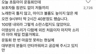 요즘 초등학교 어린이 운동회 근황