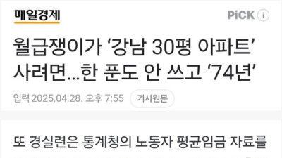 월급쟁이가 강남 30평 아파트 사는데 걸리는 시간