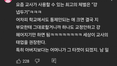 요즘 교사들의 최고의 체벌