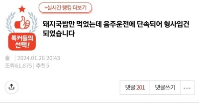 돼지국밥만 먹었는데 음주운전 단속된 남편