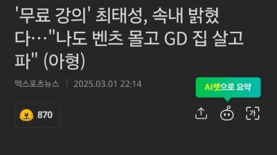 [유머] 	        무료 강의 최태성 속내 밝혔다…나도 벤츠 몰고 GD 집 살고파 (아형)