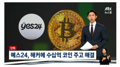 해커에게 수십억 코인 지불했다는 예스24 