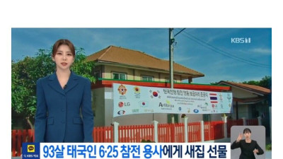 93세 태국인 6.25 참전 용사에게 새집 선물