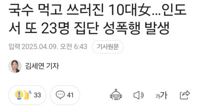 인도서 또 10대 여학생 23명 집단 성폭행 발생..