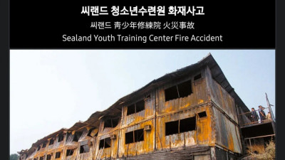 잘 알려지지 않은 씨랜드 화재 참사 대표 출소 후 근황