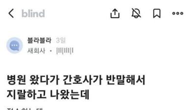 환자한테 반말하는 간호사