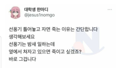 선풍기 틀고 자면 죽는 이유