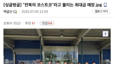 전북의 코스트코라고 불리는 최대급 매장