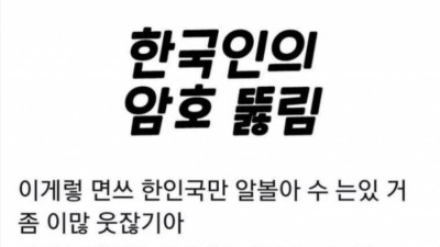 한국인만의 암호가 풀림