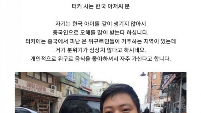 한국인 위구르가서 오해받은썰