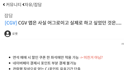 CGV 앱 리뉴얼로 어그로 끌고 실제로 벌어진 일들 