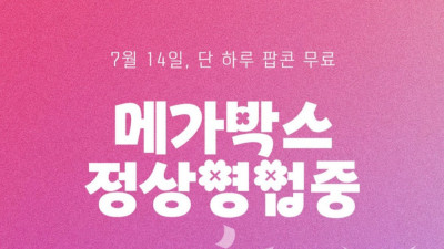 논란 터졌던 메가박스 이벤트 근황