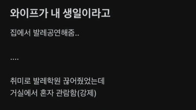 와이프가 생일이라고 발레 공연해줌 