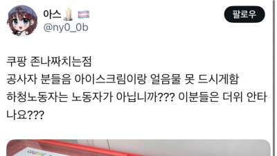 트위터에서 논란 중인 쿠팡 아이스크림 차별 