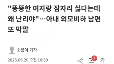 뚱뚱한 여자랑 하기 싫다는 남편 