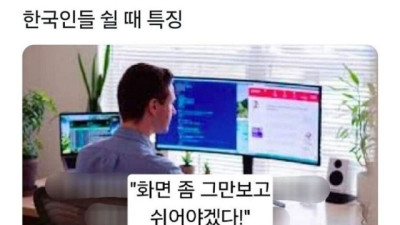 한국인들 쉴 때 특징 ㄹㅇ