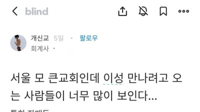 요즘) 대형교회 청년부에 이성 만나려고 오는 사람들 특징 ㄷ..jpg