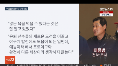 KT위즈 뒤통수 친 이종범 변명